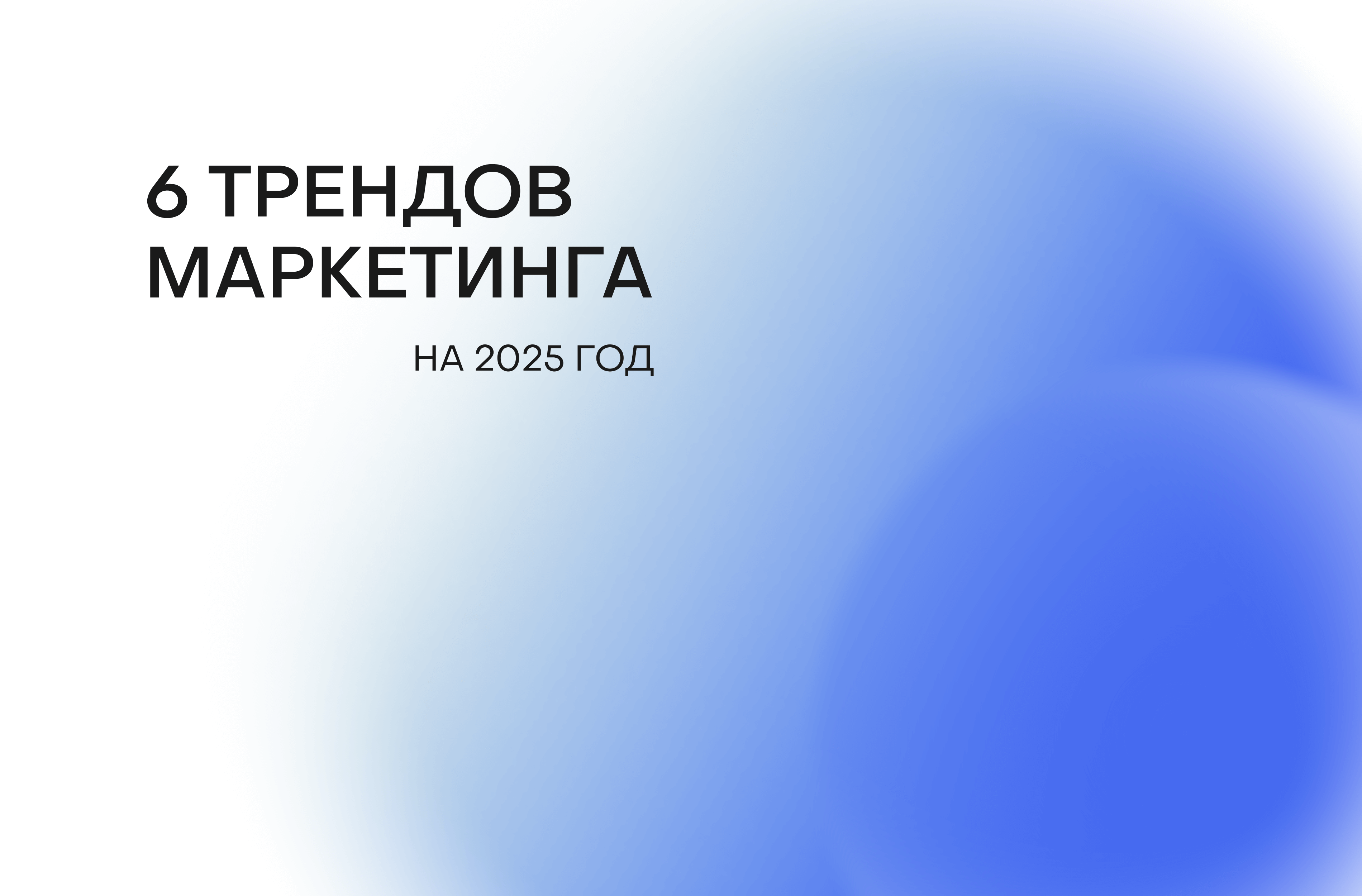 На что обращать внимание маркетологам в следующем году?